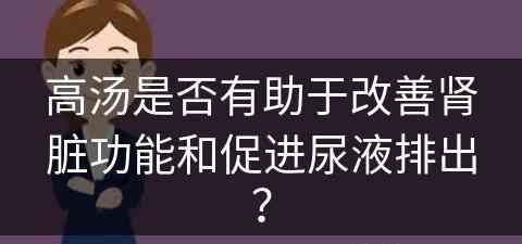 高汤是否有助于改善肾脏功能和促进尿液排出？